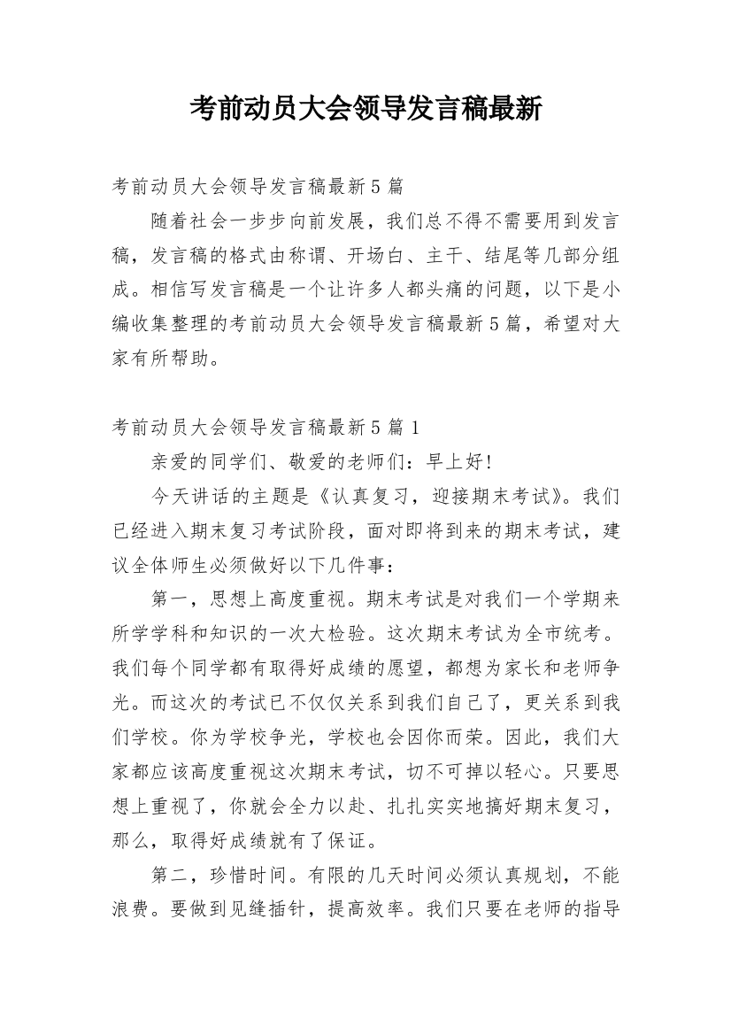 考前动员大会领导发言稿最新