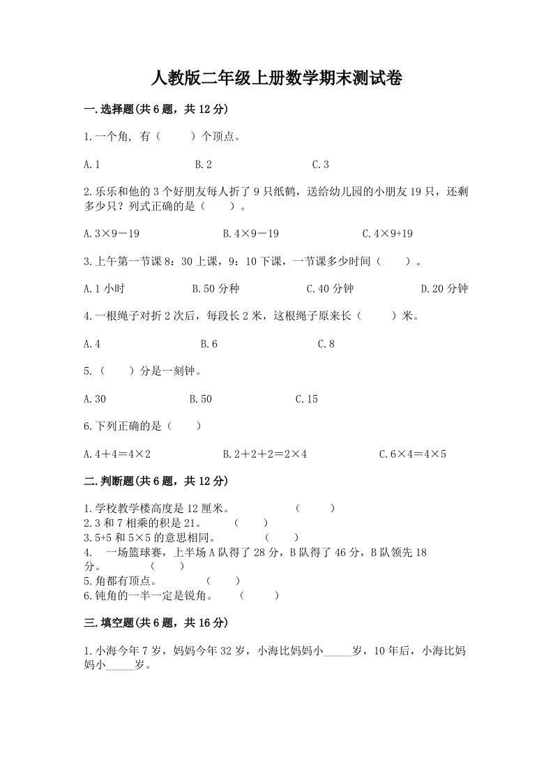 人教版二年级上册数学期末测试卷附完整答案【各地真题】