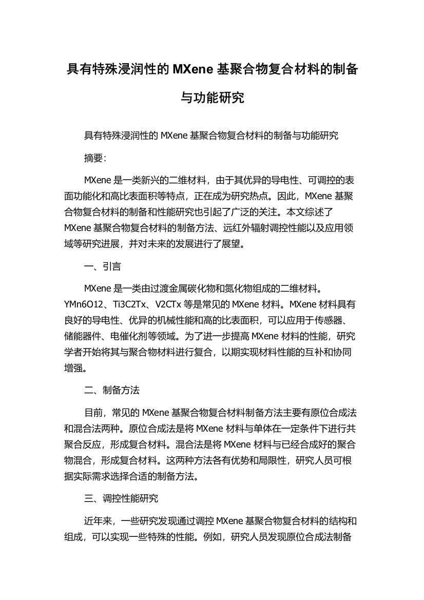 具有特殊浸润性的MXene基聚合物复合材料的制备与功能研究