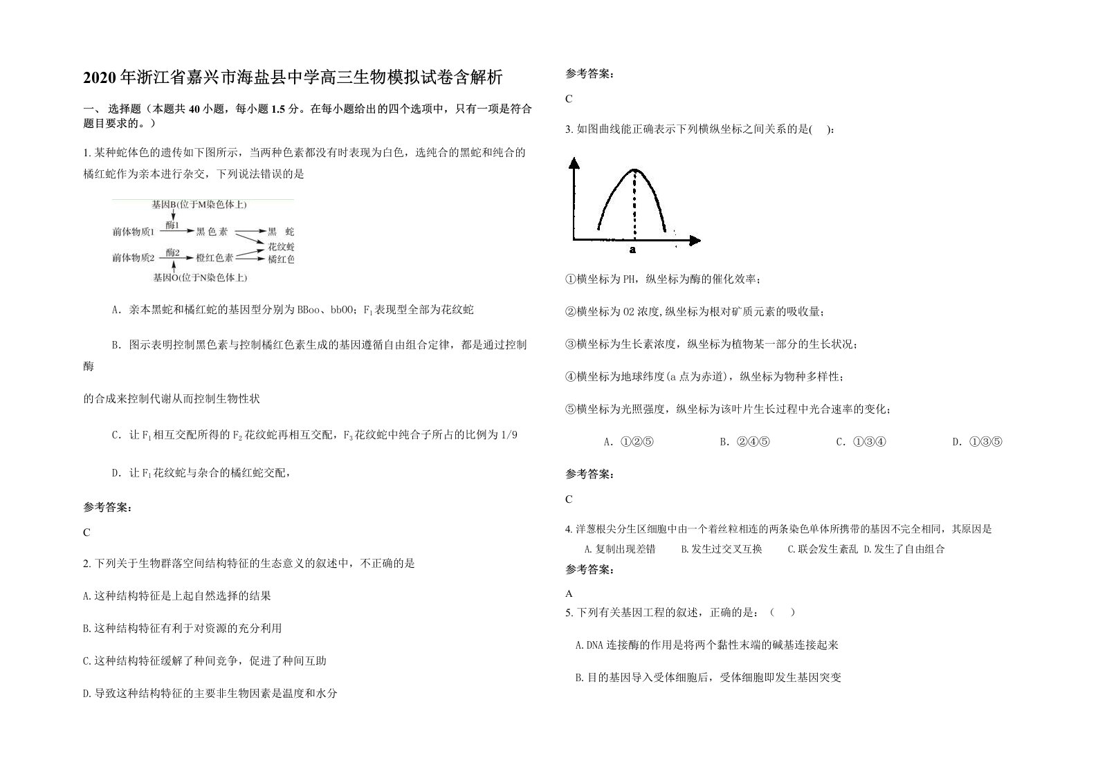 2020年浙江省嘉兴市海盐县中学高三生物模拟试卷含解析