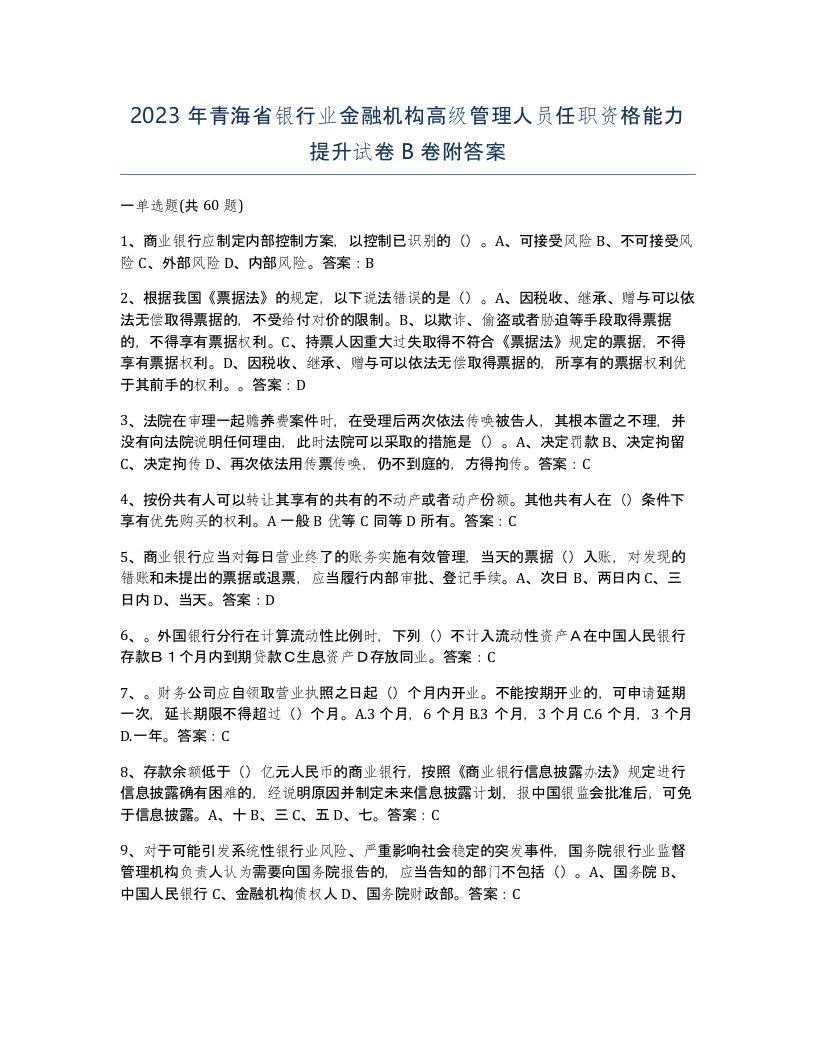 2023年青海省银行业金融机构高级管理人员任职资格能力提升试卷B卷附答案