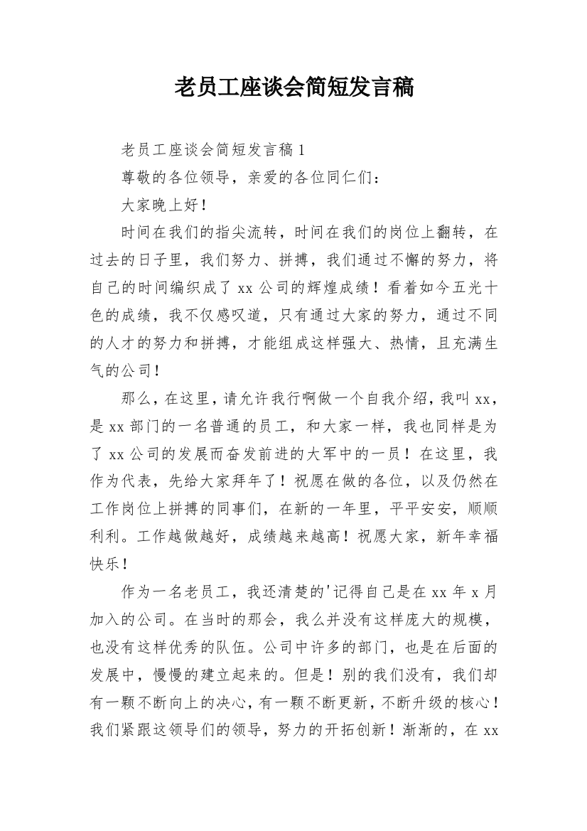 老员工座谈会简短发言稿