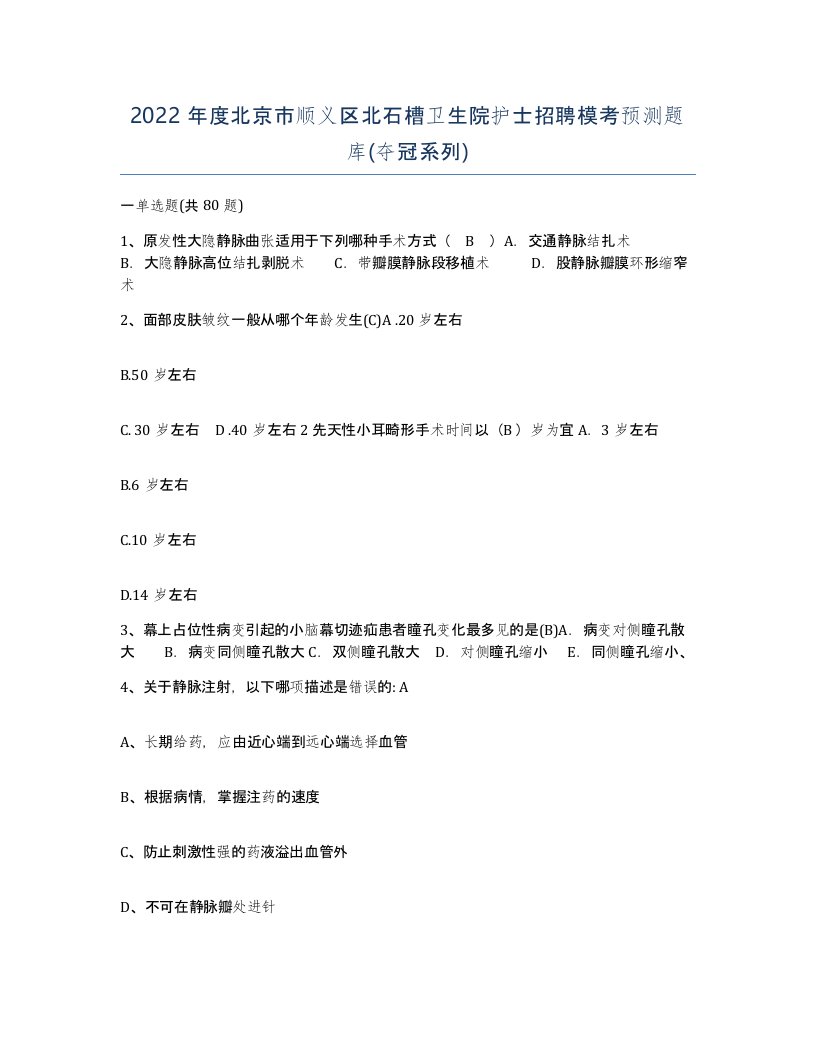 2022年度北京市顺义区北石槽卫生院护士招聘模考预测题库夺冠系列