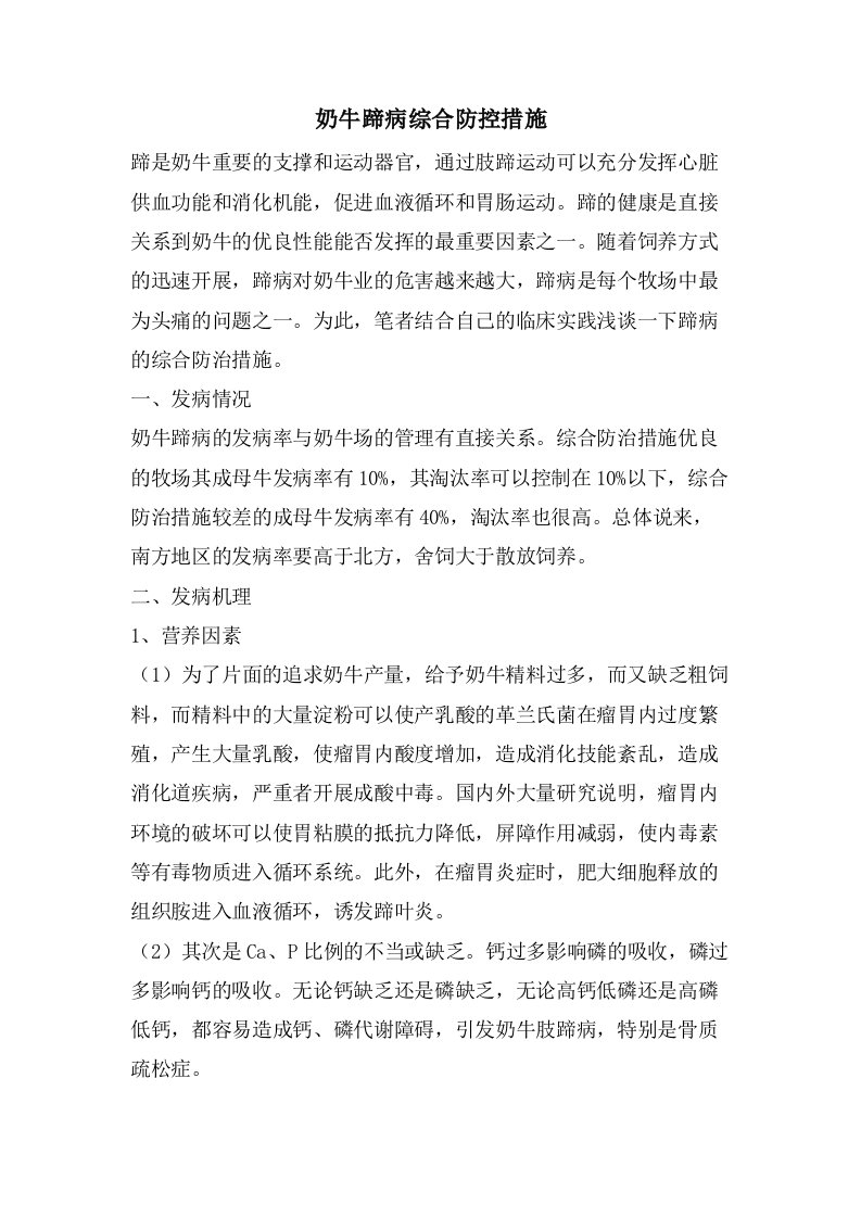 奶牛蹄病综合防控措施