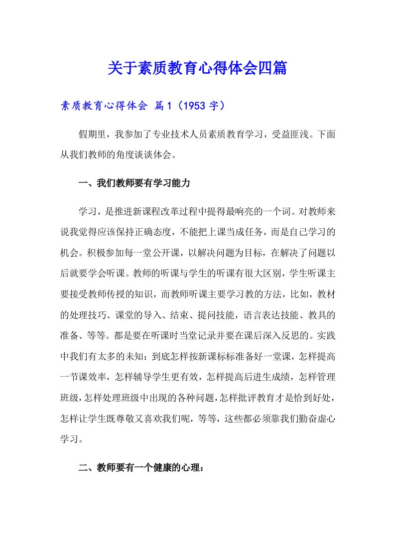 关于素质教育心得体会四篇