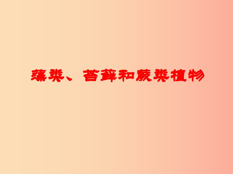 安徽省七年级生物上册3.1.1藻类苔藓和蕨类植物课件3