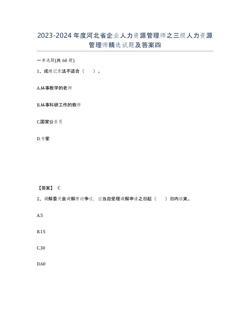 2023-2024年度河北省企业人力资源管理师之三级人力资源管理师试题及答案四