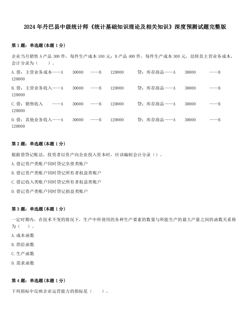 2024年丹巴县中级统计师《统计基础知识理论及相关知识》深度预测试题完整版