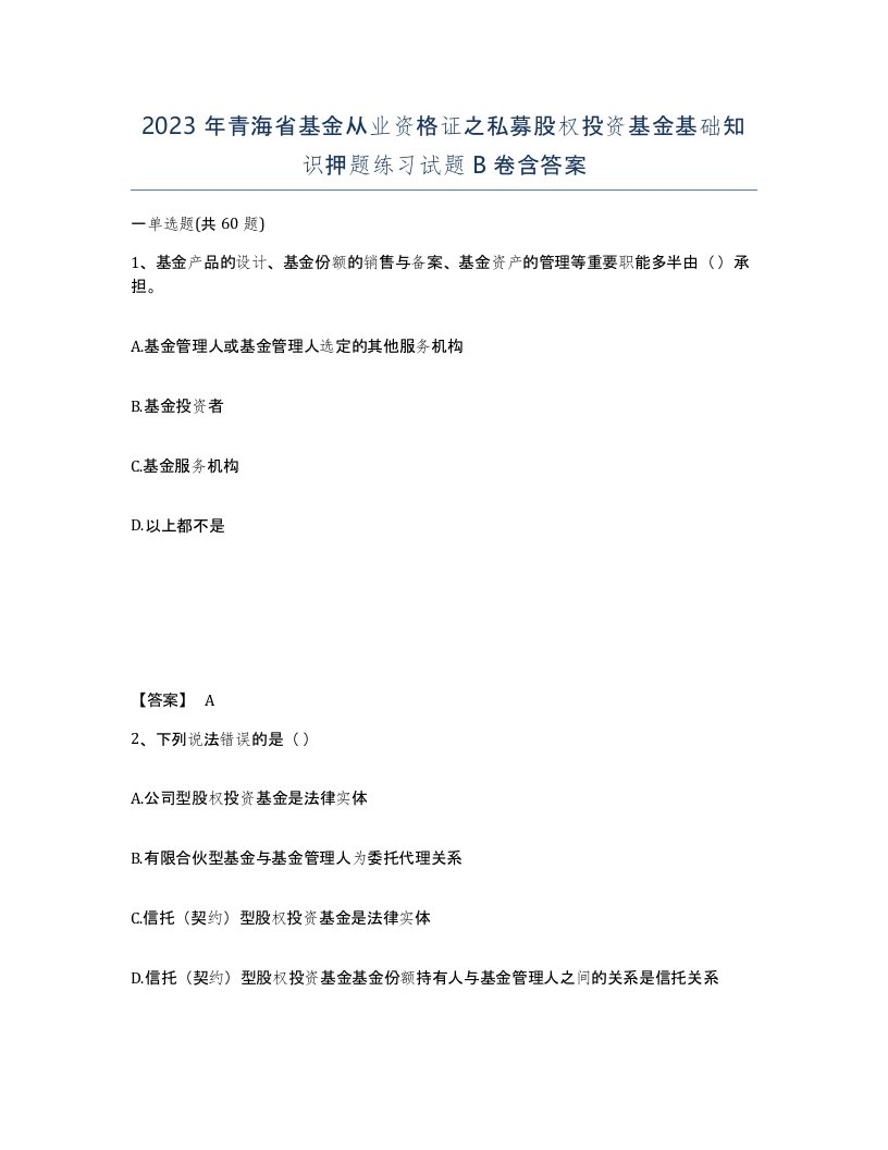 2023年青海省基金从业资格证之私募股权投资基金基础知识押题练习试题B卷含答案