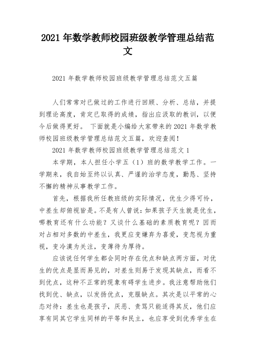 2021年数学教师校园班级教学管理总结范文