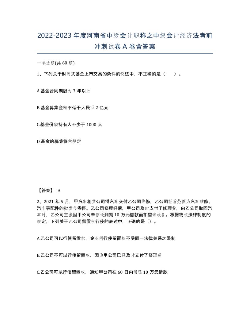 2022-2023年度河南省中级会计职称之中级会计经济法考前冲刺试卷A卷含答案