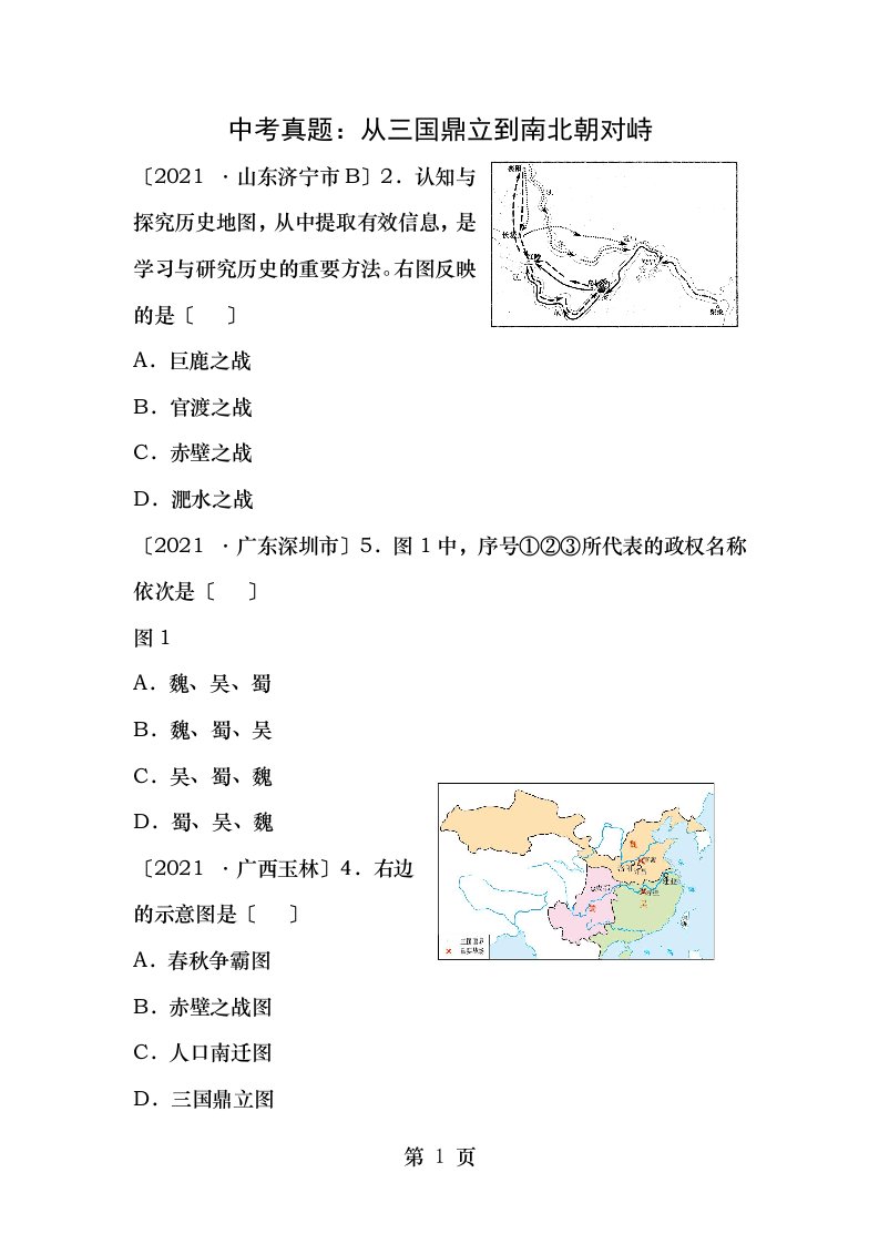 七年级历史上册第课从三国鼎立到南北朝对峙中考真题北师大版