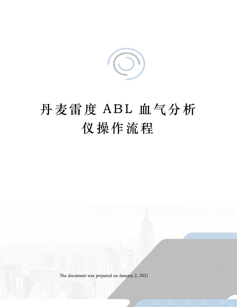 丹麦雷度ABL血气分析仪操作流程