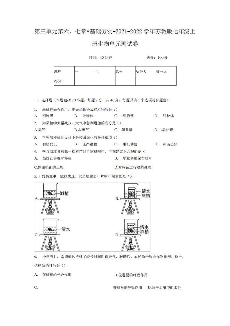 第三单元第六、七章基础夯实单元测试卷2021-2022学年苏教版七年级上册生物