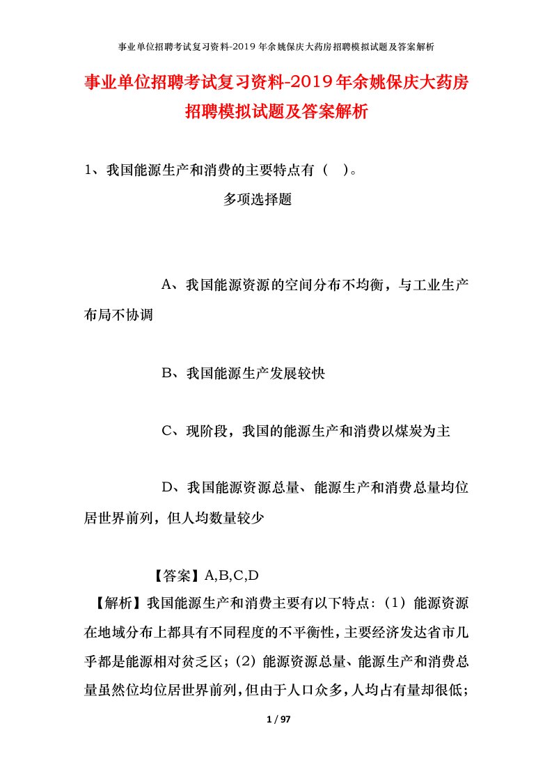 事业单位招聘考试复习资料-2019年余姚保庆大药房招聘模拟试题及答案解析