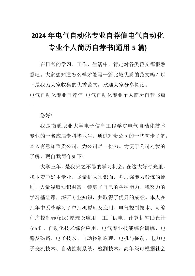 2024年电气自动化专业自荐信电气自动化专业个人简历自荐书(通用5篇)