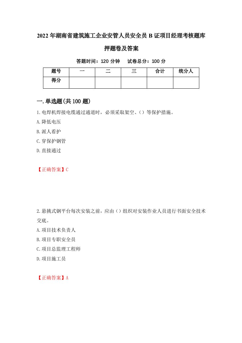 2022年湖南省建筑施工企业安管人员安全员B证项目经理考核题库押题卷及答案第54次