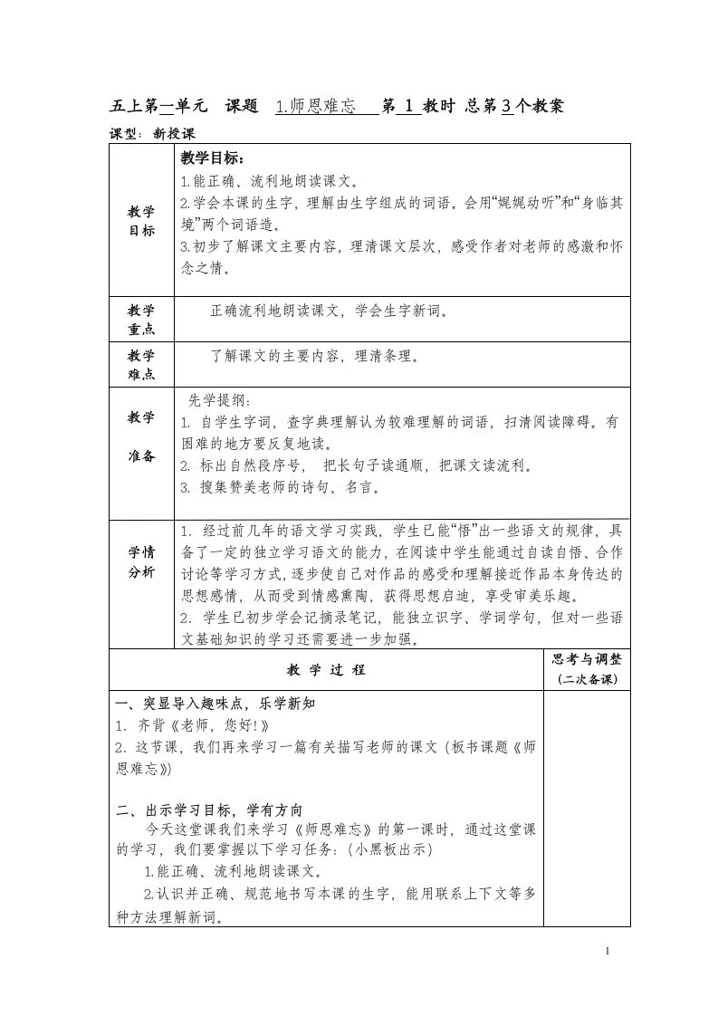 《1师恩难忘》第一课时教学设计