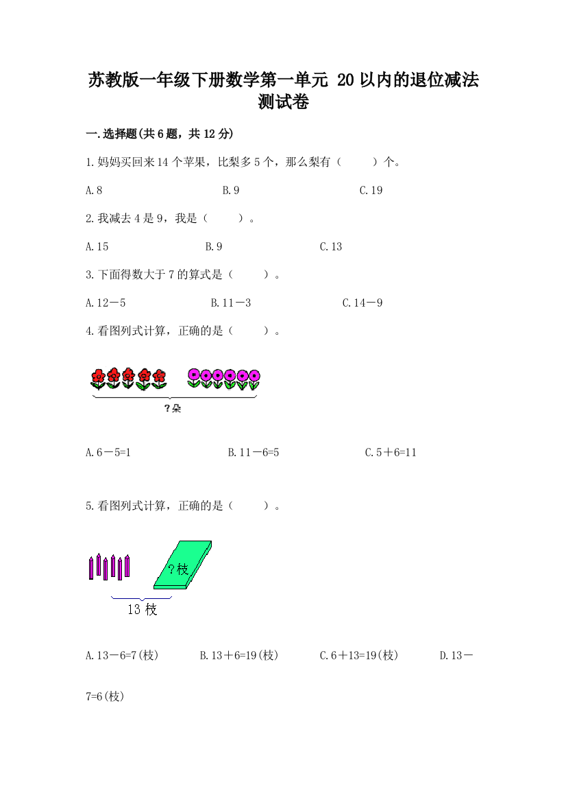 苏教版一年级下册数学第一单元-20以内的退位减法-测试卷附参考答案【名师推荐】