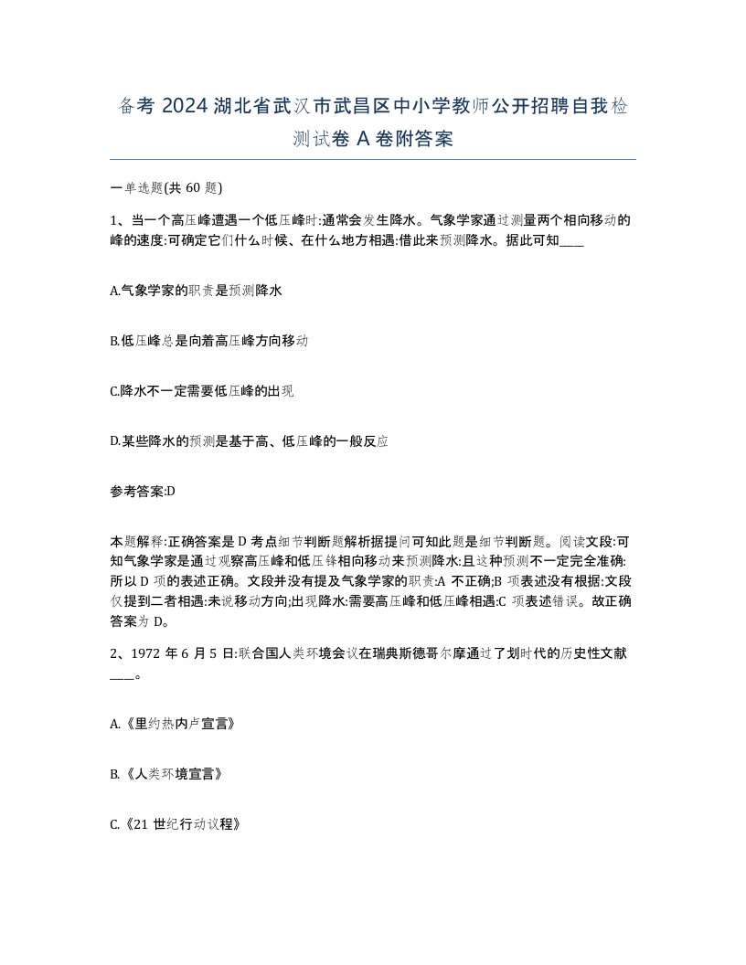 备考2024湖北省武汉市武昌区中小学教师公开招聘自我检测试卷A卷附答案