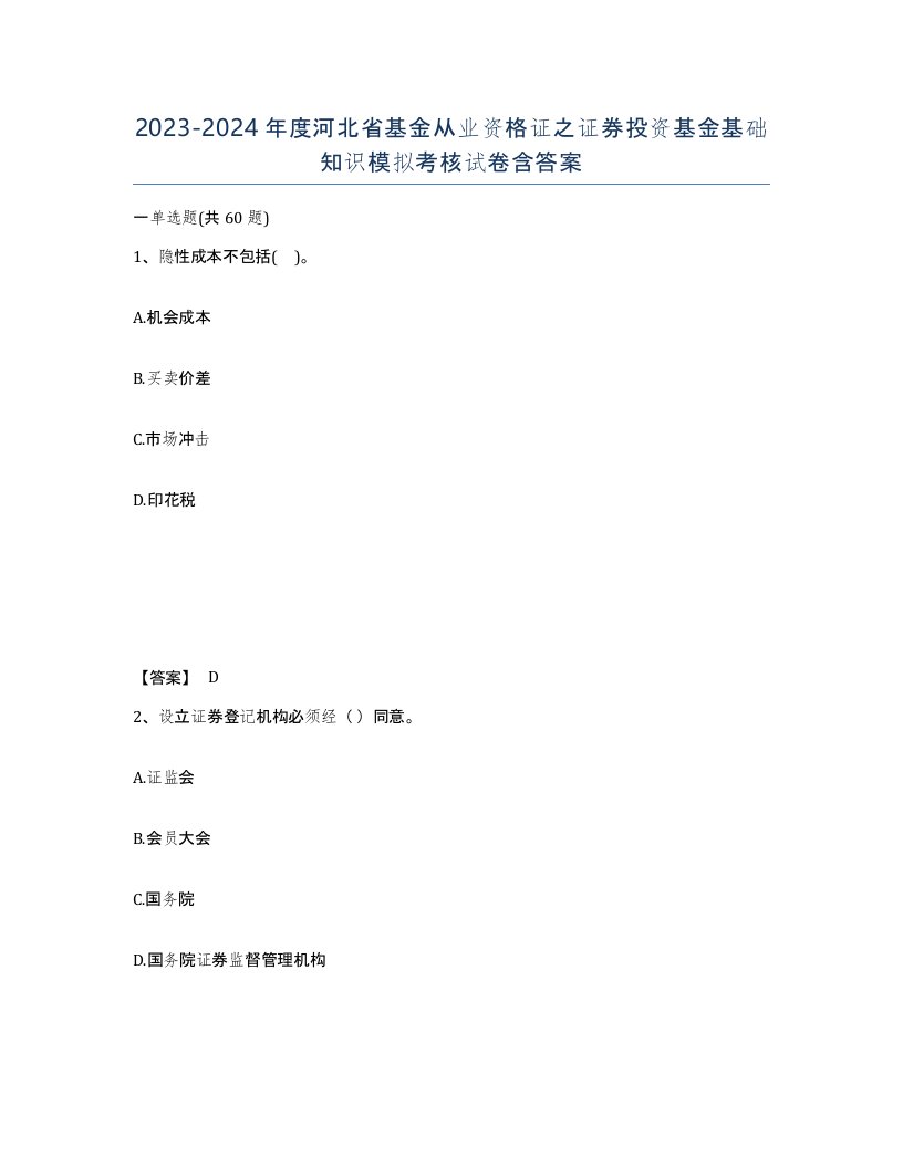 2023-2024年度河北省基金从业资格证之证券投资基金基础知识模拟考核试卷含答案