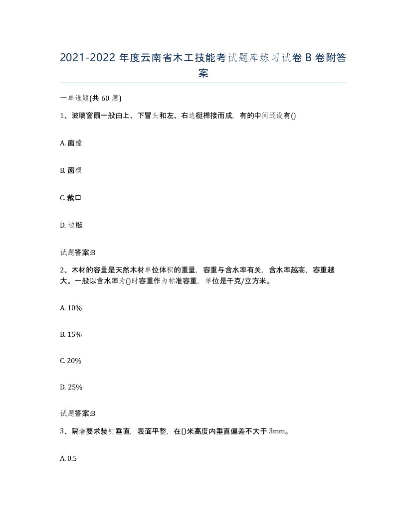 20212022年度云南省木工技能考试题库练习试卷B卷附答案