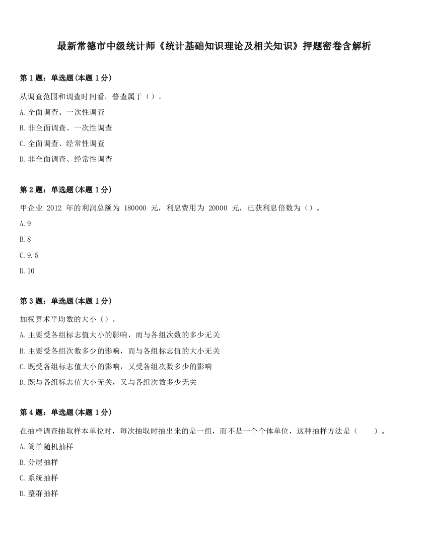 最新常德市中级统计师《统计基础知识理论及相关知识》押题密卷含解析