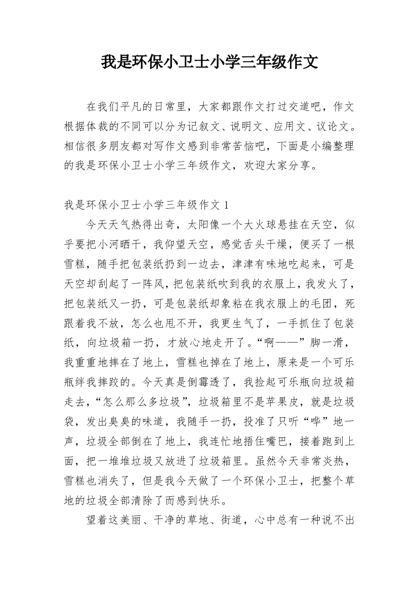 我是环保小卫士小学三年级作文