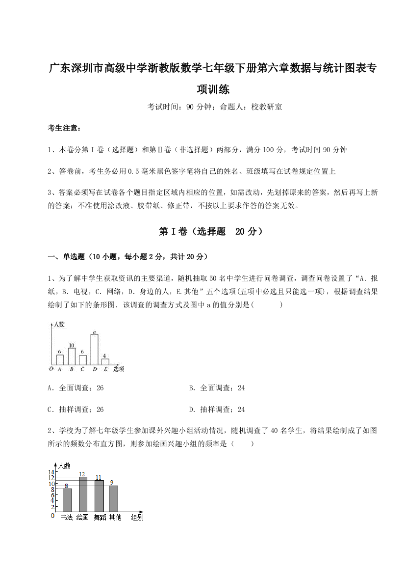 重难点解析广东深圳市高级中学浙教版数学七年级下册第六章数据与统计图表专项训练试卷（含答案详解版）