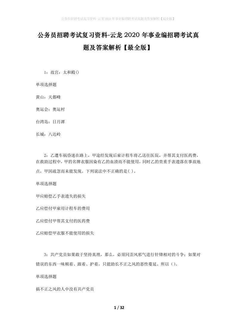 公务员招聘考试复习资料-云龙2020年事业编招聘考试真题及答案解析最全版_2