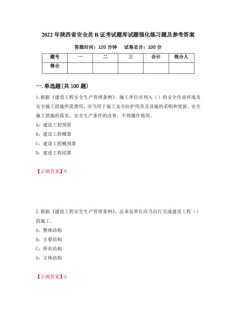 2022年陕西省安全员B证考试题库试题强化练习题及参考答案91