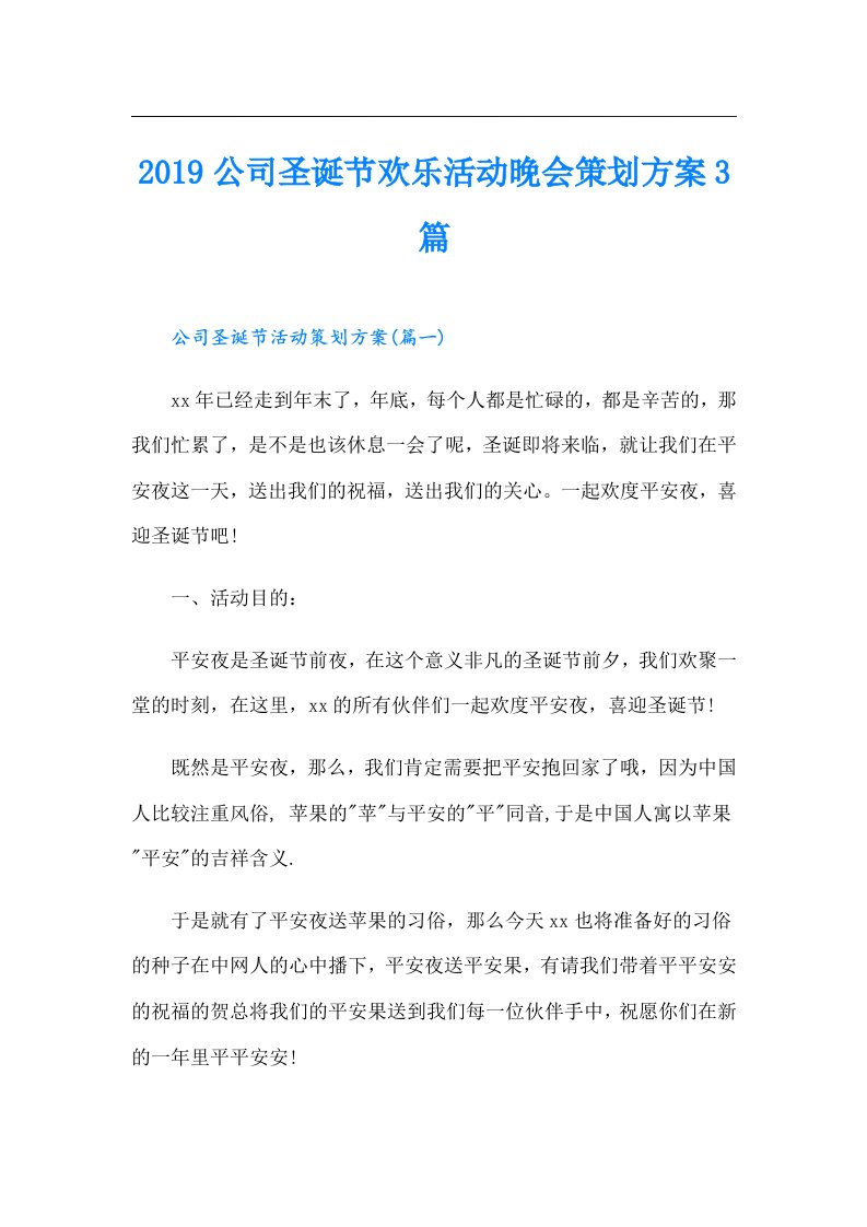 公司圣诞节欢乐活动晚会策划方案3篇