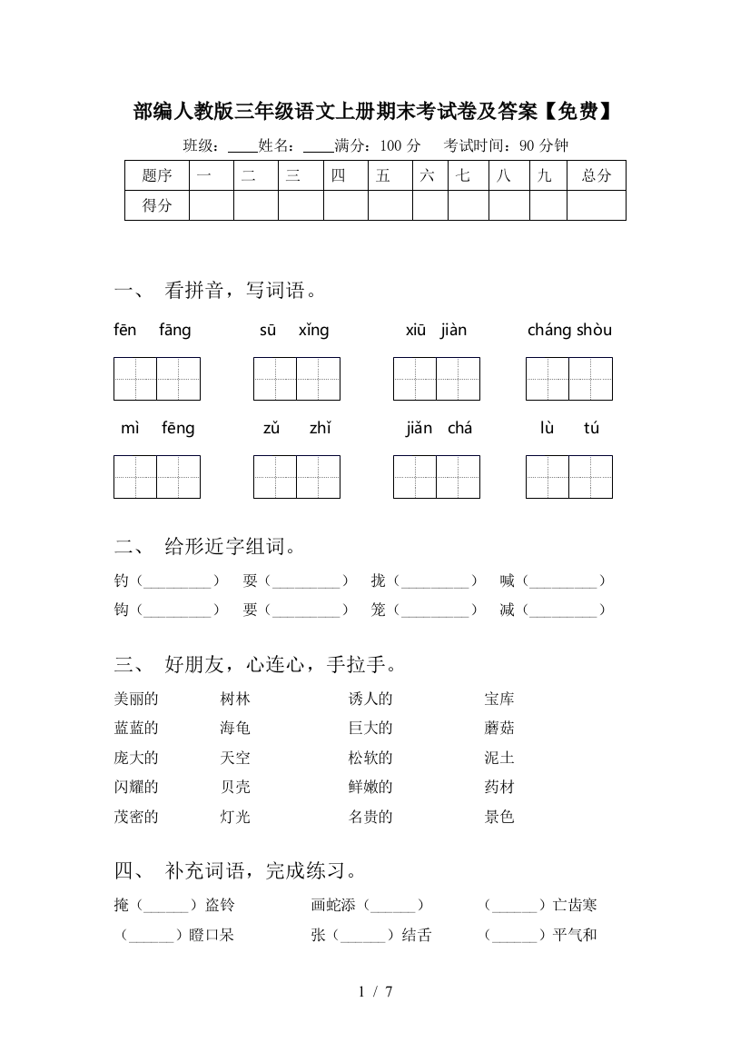 部编人教版三年级语文上册期末考试卷及答案【免费】