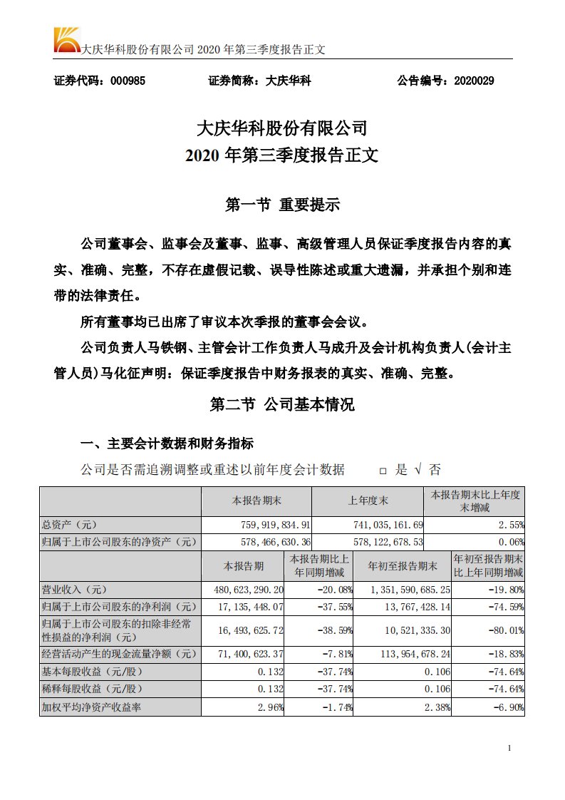 深交所-大庆华科：2020年第三季度报告正文-20201029