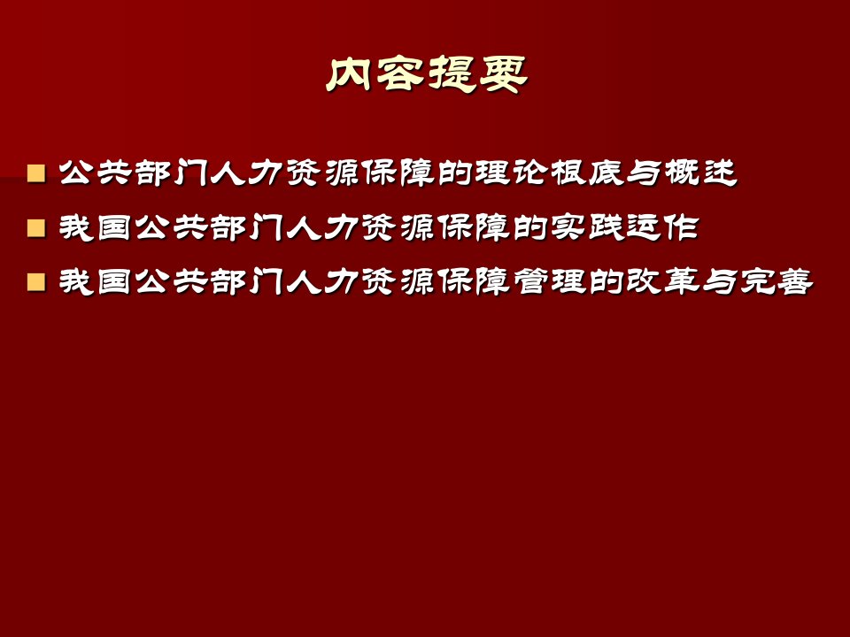 公共部门人力资源保障管理