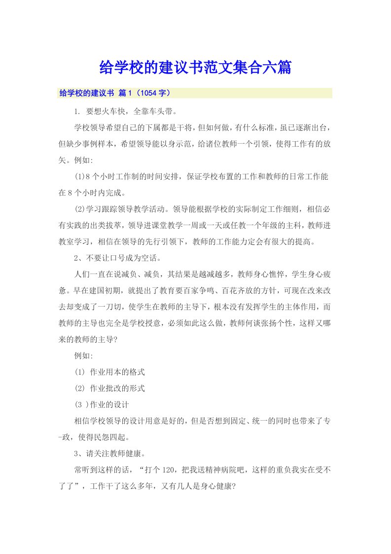 给学校的建议书范文集合六篇