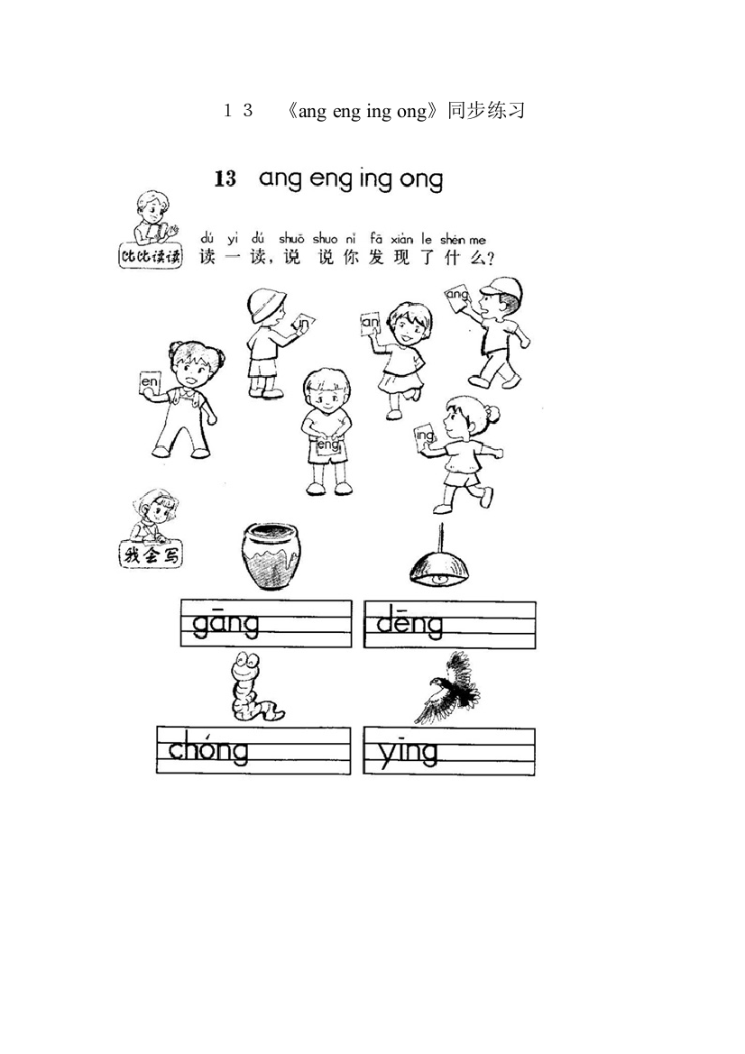 汉语拼音angengingong同步练习