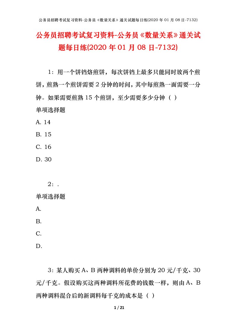 公务员招聘考试复习资料-公务员数量关系通关试题每日练2020年01月08日-7132