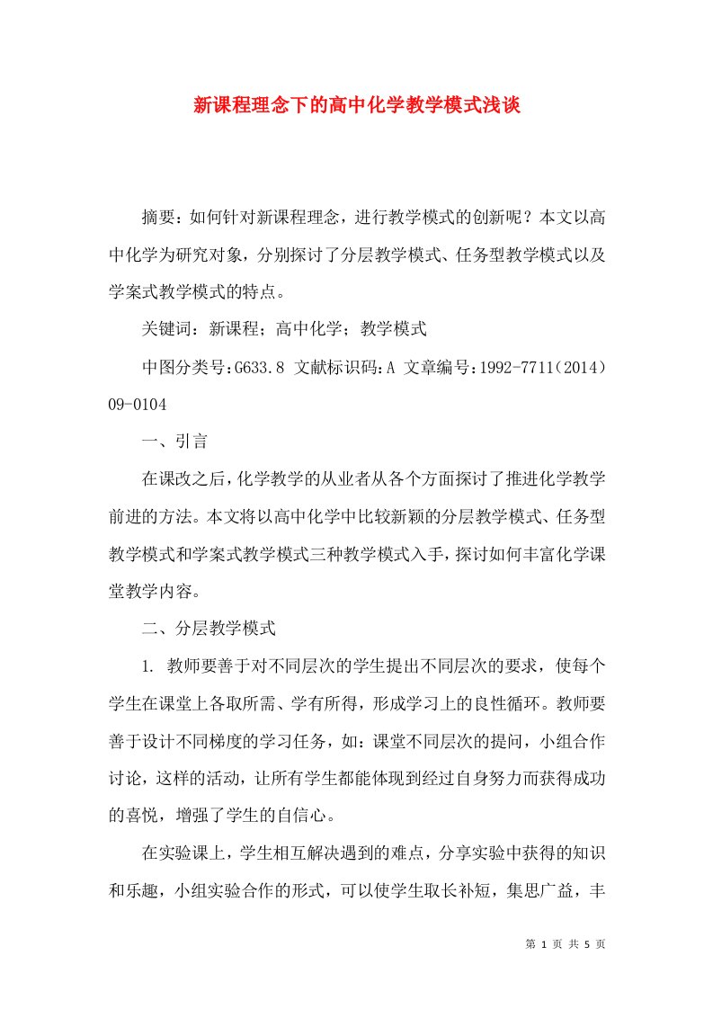 新课程理念下的高中化学教学模式浅谈