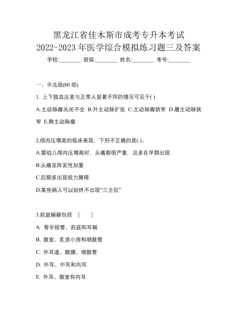 黑龙江省佳木斯市成考专升本考试2022-2023年医学综合模拟练习题三及答案