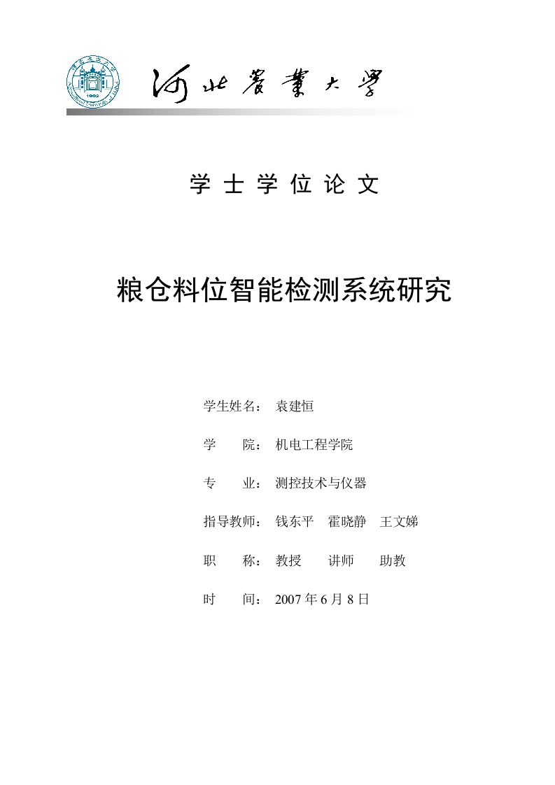 粮仓料位智能检测系统研究