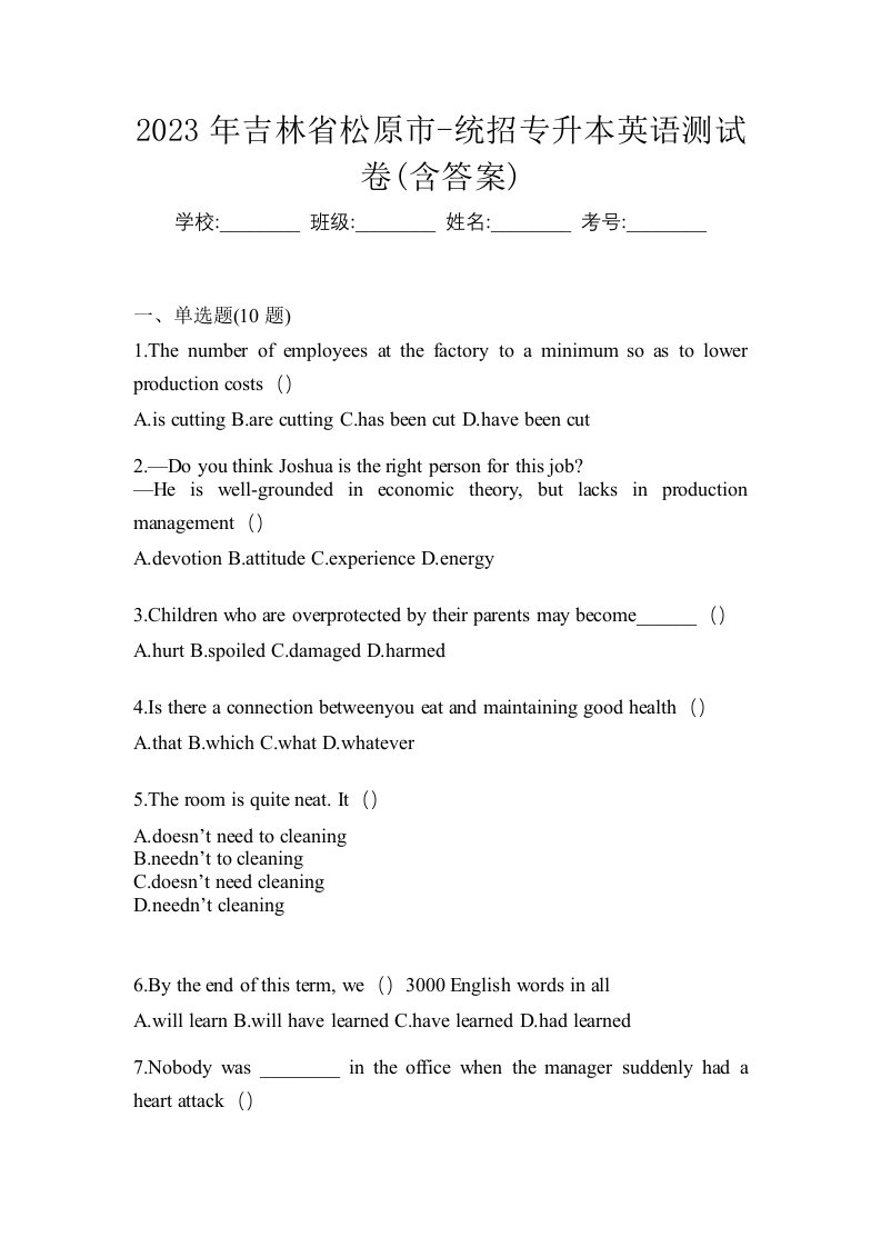 2023年吉林省松原市-统招专升本英语测试卷含答案