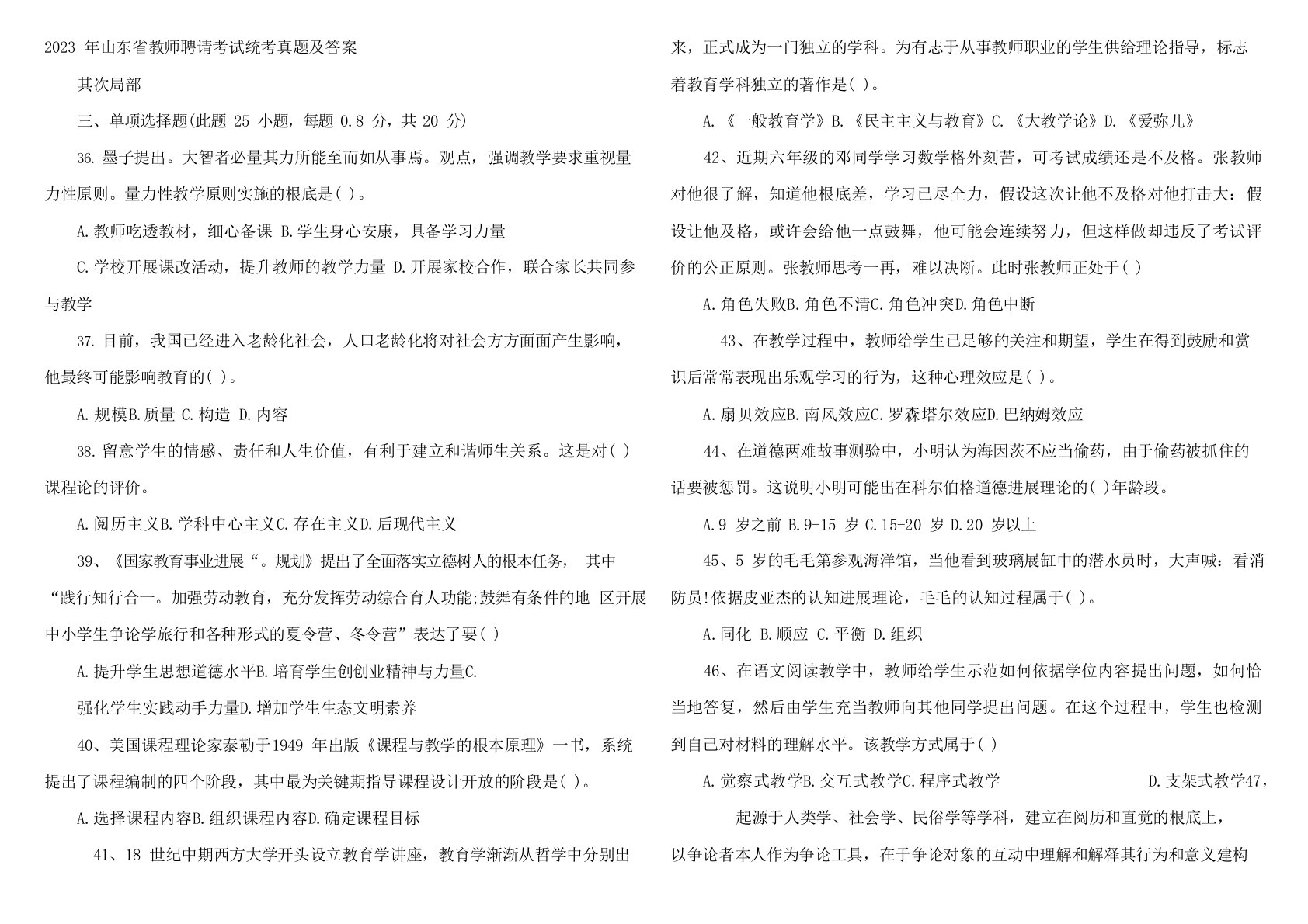 2023年05山东省教师招聘考试统考真题及答案