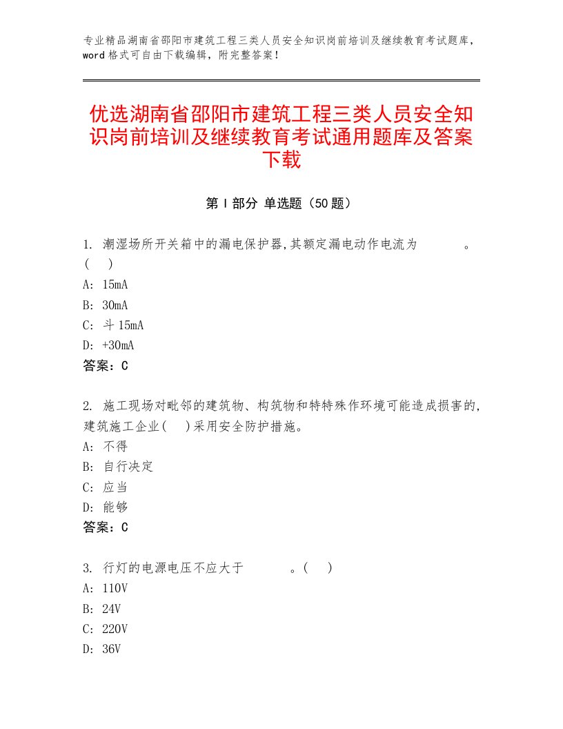 优选湖南省邵阳市建筑工程三类人员安全知识岗前培训及继续教育考试通用题库及答案下载