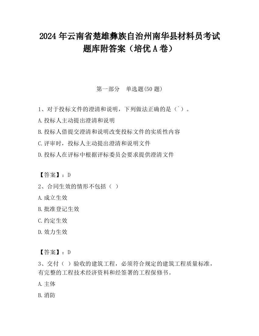 2024年云南省楚雄彝族自治州南华县材料员考试题库附答案（培优A卷）