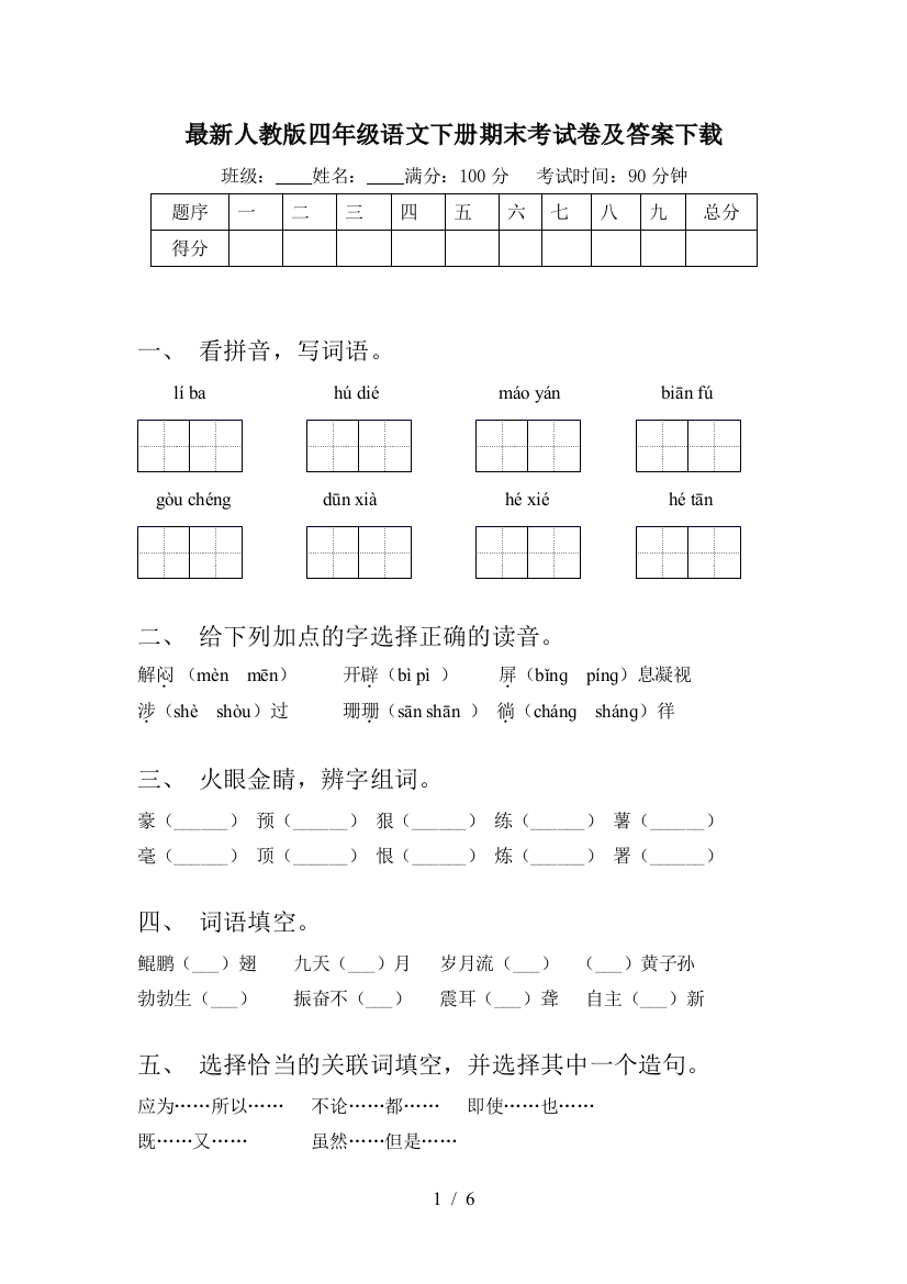 最新人教版四年级语文下册期末考试卷及答案下载