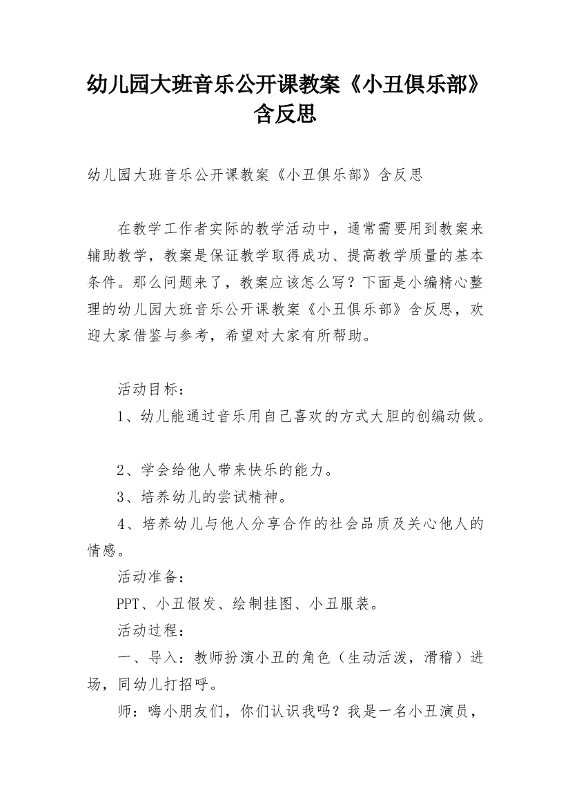 幼儿园大班音乐公开课教案《小丑俱乐部》含反思