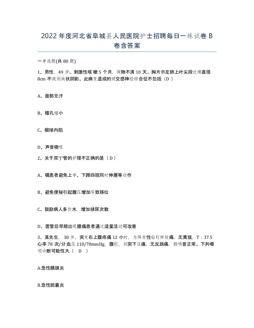 2022年度河北省阜城县人民医院护士招聘每日一练试卷B卷含答案