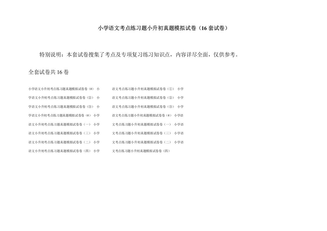 小学语文考点练习题小升初真题模拟试卷(16套试卷)