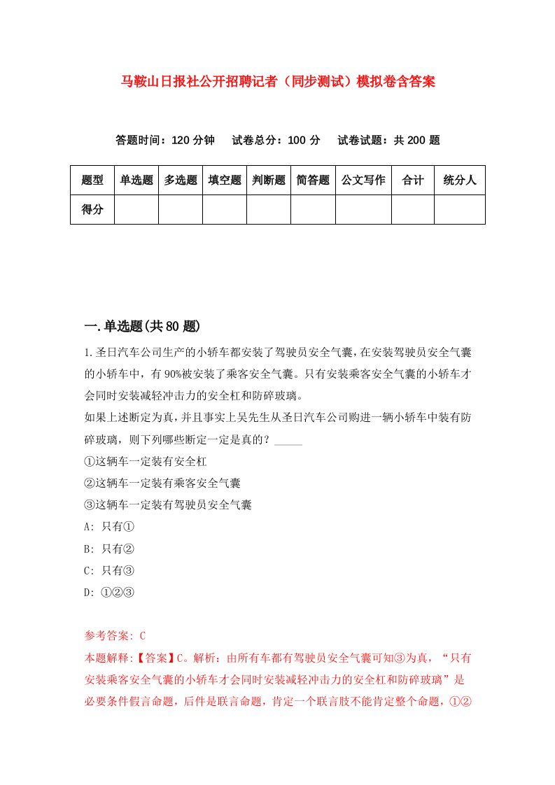 马鞍山日报社公开招聘记者同步测试模拟卷含答案1